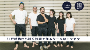 高温多湿な夏を快適に!江戸時代から続く「涼しい」技術で、クールなTシャツをつくる