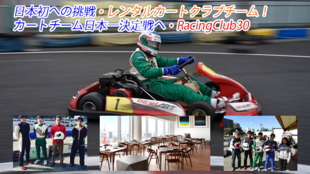 日本初への挑戦! カートチーム日本一決定戦へ!RacingClub30