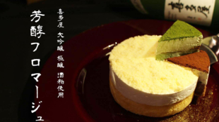 福岡の学生が発案!世界一の日本酒「喜多屋」の酒粕で作る濃厚『芳醇フロマージュ』