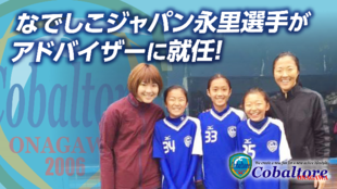 宮城県より発信!コバルト―レ女川ジュニアユース女子サッカーチームを発足したい
