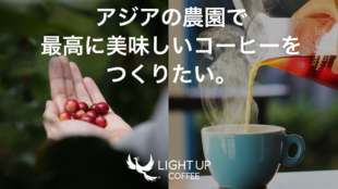 アジアの農園で最高に美味しいコーヒーをつくりたい!LIGHT UP COFFEE