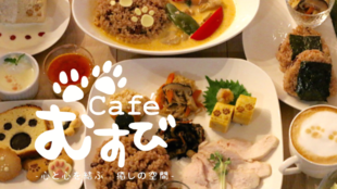 肉球マークがいっぱい!酵素玄米も食べられる犬同伴OKなCafe「むすび」オープン