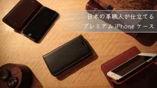 高級皮革で日本の職人が仕立てるiPhoneレザーケース:UNDER COOLED