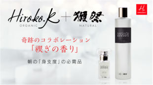 獺祭とHiroko.Kの奇跡のコラボ・日本初オーガニック香るローション先行販売!