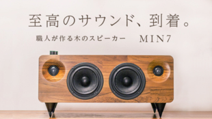 アナログな温かみのある音楽生活を。 家具職人が作る本物の木のスピーカーMIN7