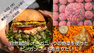 4月開催の「東京ビーガングルメ祭り」でメキシカンビーガンフード店をオープン!