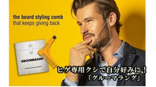 イギリスから日本初上陸!ヒゲ専用クシで自分好みに「グルーマラング」
