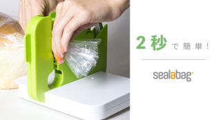 今までなかった家庭用サイズが日本初上陸!2秒で袋を閉じられるシーラバック