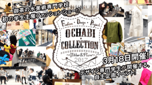 デザイン専門学生が開催する、自主企画ファッションショーを応援!