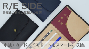 R/E SIDE(リサイド):旅をスマートにするパスケースホルダー付きウォレット