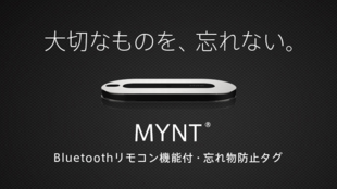 日本初上陸! Bluetoothリモコン機能付・忘れ物防止タグMYNT(ミント)