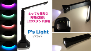 便利な4機能!「充電式防災LEDスタンド照明」P's Light ピズライト