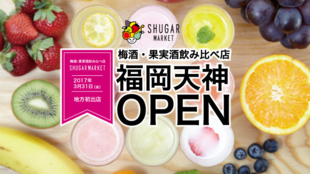 【地方初出店!】福岡に果実酒の飲み比べ店「SHUGAR MARKET」オープン