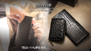 日本革職人の匠の技!「高級クロコ×コードバン」の長財布と小銭入れ「男DAYS夢」