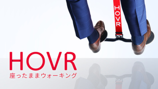 努力なし。デスクワークしながら勝手に運動できるHOVR ホバー「座る」を再発明。