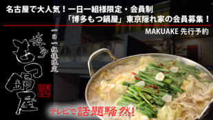 名古屋で大人気!一日一組様限定・会員制「博多もつ鍋屋」東京隠れ家の会員募集!