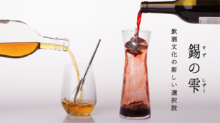 錫(すず)の力でお酒や水の味をまろやかに。台湾の伝統を継承する浄酒器『錫の雫』
