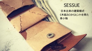 日本古来の建築様式『組上げ』からヒントを得た、革小物を世界に広げたい。