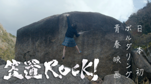 西日本最小の町皆で作った青春ボルダリング映画『笠置ROCK!』を見てもらいたい!