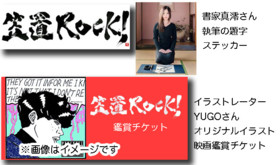 ステッカー・特製映画鑑賞券