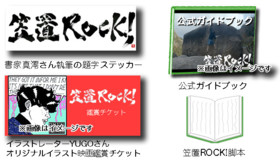 台本・ガイドブック・ステッカー・鑑賞券