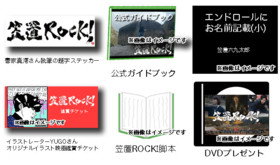 エンドロール記載・DVD・台本・ガイドブック・ステッカー・鑑賞券