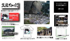 笠置ツアーご招待!・非公開メイキング・特製Tシャツ・エンドロール・DVDその他