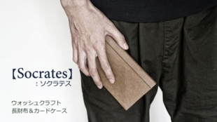 【Socrates】ソクラテス-ウォッシュクラフト紙長財布&カードケース