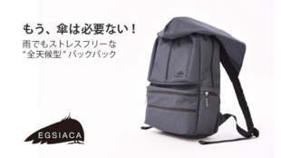 全天候型レインアイテム!雨でも傘が不要バックパック 【EGSIACA】エグシアカ