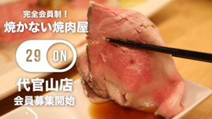 【完全会員制】とろける最高の肉体験を!焼かない焼肉屋『29ON』が代官山に進出!