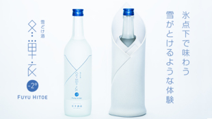 -2℃で味わう新しい日本酒体験。雪がとけるように味わいが変わる「雪どけ酒」冬単衣