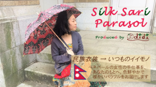 【didi】1本1本手作りのシルクサリー日傘で、ネパールの女性の自立支援!