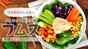 日本だけが知らない。世界の美容・ダイエット食品の王者。フムスが東京・大阪・自宅へ