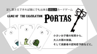 魔法の宝を運び出せ!足し算だけで遊べる頭脳派カードゲーム「PORTAS」の製作!
