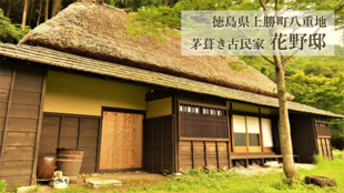 受け継がれてきた「生業」を守る。徳島県茅葺き古民家『花野邸』大家族プロジェクト