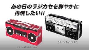 あの日のラジカセを鮮やかに再現。モノ!ラボ発 ラジカセ型カセットテープ収納BOX