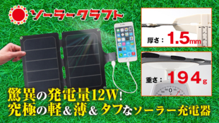 この薄さでこの発電量!最上級発電力ソーラーパネルと角度調整可能スタンドバッテリー