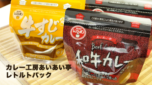 大分県のカレー専門店あいあい亭が冷凍カレーレンジ専用パウチを商品化!