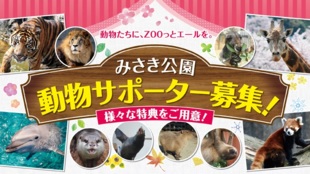 みさき公園開園60周年企画。動物サポーターとして、今後の運営を応援してほしい!