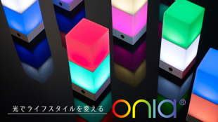 あなたのライフスタイルを光で演出。LEDカラーライト【Onia mini】