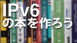 すごい技術書を一緒に作ろう。あきみち+ラムダノート『プロフェッショナルIPv6』