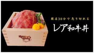 開店30分で完売の「レア和牛丼」をお届け!A5ランクの和牛をおうちでBy和牛男
