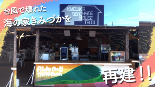 台風で大破した千葉県太東「海の家きみづか」を再建!この夏もこの海で皆様に笑顔を。