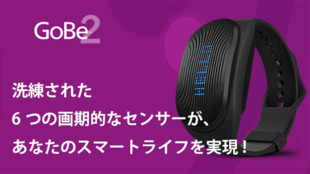 健康状態を管理できるGoBe(ゴービー)を日本版として普及させたい!