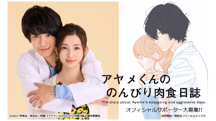 映画『アヤメくんののんびり肉食日誌』オフィシャルサポーターを大募集!!