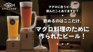 <マグロに合うビール>4種類が飲み放題イベント開催!@神田小川町ヒガシノマグロ