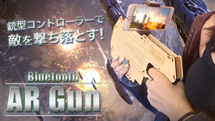 部屋の中に戦闘機!?スマホシューティングゲーム Bluetooth AR Gun