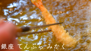 創業昭和6年!江戸前てんぷら専門店 「銀座 てんぷらみかく」の会員を募集します!