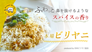 インドの国民的炊き込みご飯ビリヤニが3分で食べれる!本格冷凍食品を開発したい!