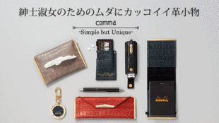 紳士淑女のためのムダにカッコイイ本革レザーグッズ《comma(カンマ)》